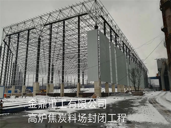 涟源金鼎重工有限公司高炉焦炭料场封闭工程